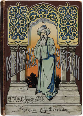 Дорофеев Г.К. Кавказские сказки и предания / Для юношества; с 34 рис. А.П. Эйснера. 2-е изд. СПб., 1903.